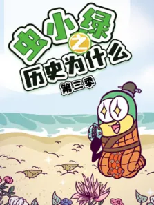 虫小绿之历史为什么 第3季动漫海报