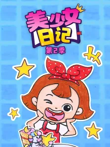 美少女日记 第2季动漫海报