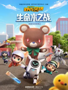 舒克贝塔生命水之战动漫海报