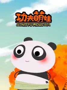 功夫萌娃 第1季动漫海报