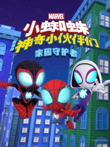 小蜘蛛和他的神奇小伙伴们:家园守护者（普通话版）动漫海报