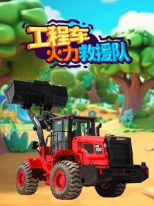 工程车火力救援队动漫海报