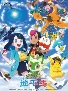 宝可梦 地平线 第1季动漫海报