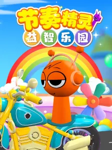 节奏精灵益智乐园动漫海报