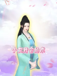 小女我会仙术动漫海报