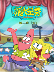 派大星秀（下）（普通话版） 第1季动漫海报