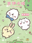 吉伊卡哇  普通话版 第2季动漫海报