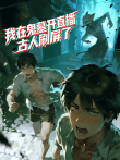 我在鬼墓开直播，古人刷屏了 动态漫画动漫海报