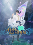 我修仙从抽卡牌开始动漫海报