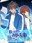 我真不想当学神动漫海报