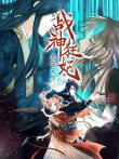 战神狂妃:凤倾天下 动态漫画动漫海报
