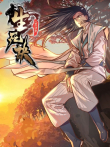 生死诀 动态漫画 第1季动漫海报