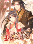 惹火狂妃:王爷放肆宠 动态漫画动漫海报