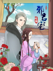 邪君宠-貂蝉 动态漫画动漫海报