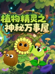 植物精灵之神秘万事屋动漫海报