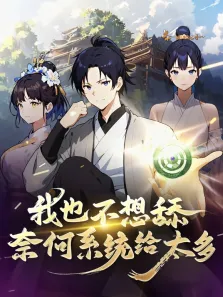 我也不想舔，奈何系统给太多动漫海报