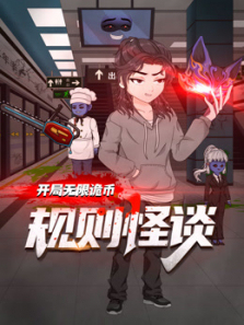 规则怪谈开局无限诡币第一季