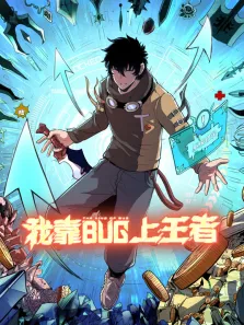 我靠bug上王者 动态漫画动漫海报