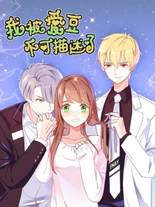 我被爱豆不可描述了 动态漫画动漫海报