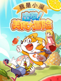 ����Сħ������ʳ��ð��