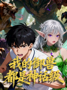 我的御兽都是神话级动态漫画