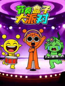 节奏盒子大派对
