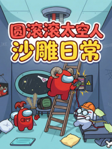 圆滚滚太空人沙雕日常