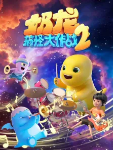 奶龙搞怪大作战 第2季动漫海报