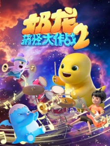 奶龙搞怪大作战第二季