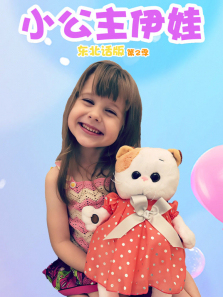 小公主伊娃东北话版第二季