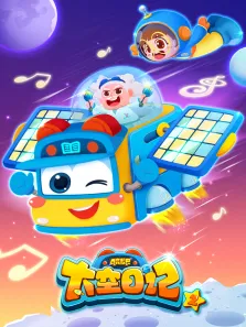 百变校巴之太空日记2动漫海报