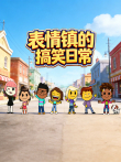表情镇的搞笑日常动漫海报