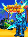 坦克小队冲锋号动漫海报