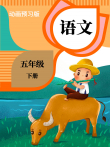 语文五年级下册（人教版）动漫海报