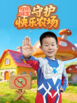 可乐琳宝守护快乐农场动漫海报