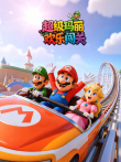 超级玛丽欢乐闯关动漫海报
