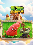 僵尸植物超级大作战动漫海报