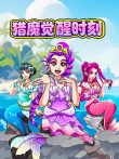猎魔觉醒时刻动漫海报