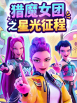 猎魔女团之星光征程动漫海报