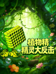 植物精灵大反击动漫海报