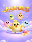小鸡吉哩吉哩 第2季 英文版动漫海报