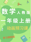 数学 一年级上册   人教版动漫海报