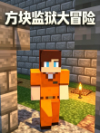 方块监狱大冒险动漫海报