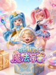 奇妙精灵之魔法盲盒动漫海报