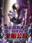 网游:因为太浪我成了全服公敌 动态漫画动漫海报