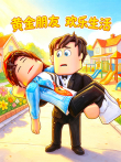黄金朋友欢乐生活动漫海报