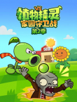 植物精灵家园守卫战 第2季动漫海报