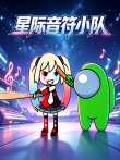 星际音符小队动漫海报