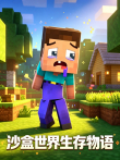 沙盒世界生存物语动漫海报
