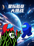 星际船员大挑战动漫海报